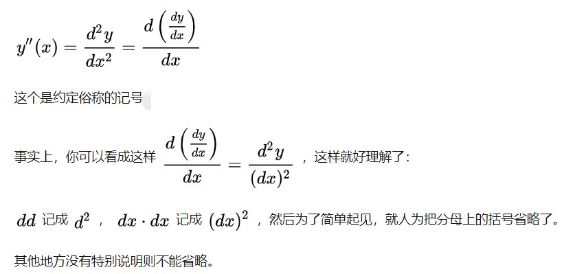 为什么二阶导数要用d2x表示？