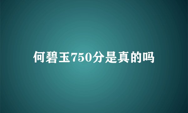 何碧玉750分是真的吗