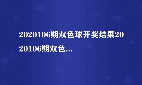 2020106期双色球开奖结果2020106期双色球开奖结果？