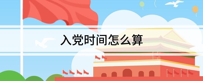 党龄从什么时候开始算
