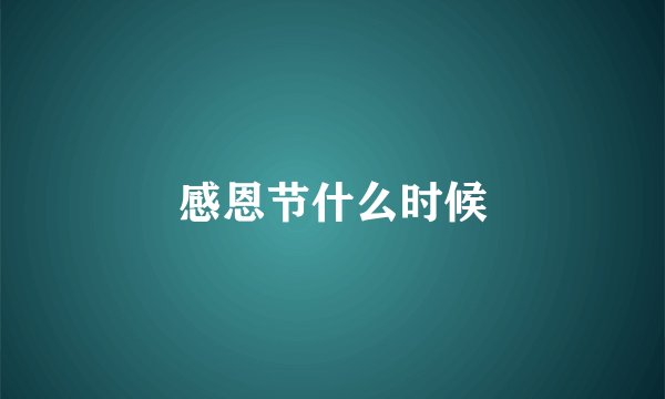 感恩节什么时候