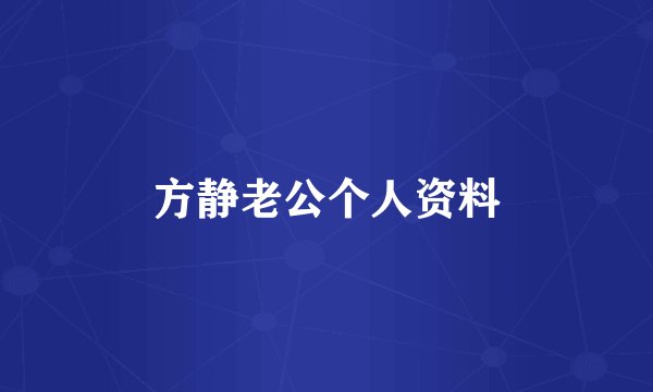 方静老公个人资料