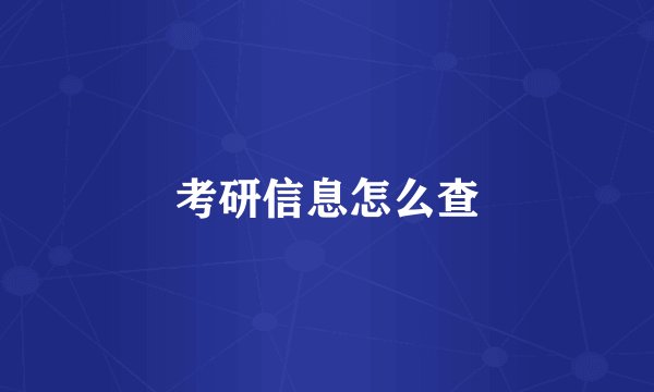 考研信息怎么查