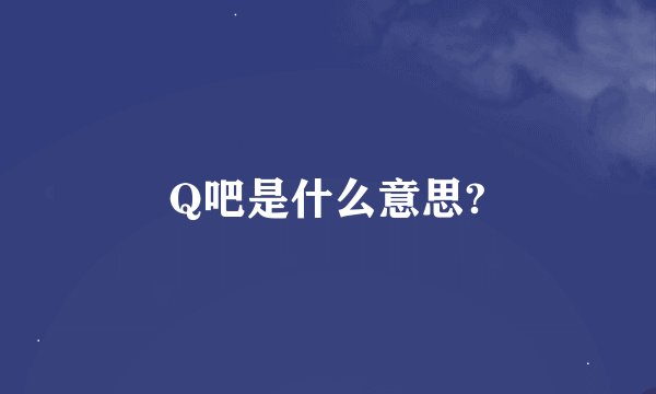 Q吧是什么意思?
