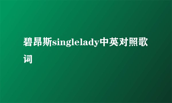 碧昂斯singlelady中英对照歌词
