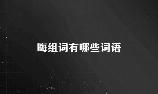 晦组词有哪些词语