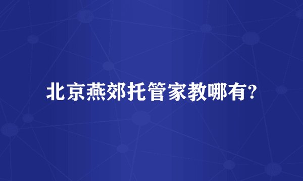 北京燕郊托管家教哪有?