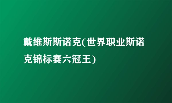 戴维斯斯诺克(世界职业斯诺克锦标赛六冠王)