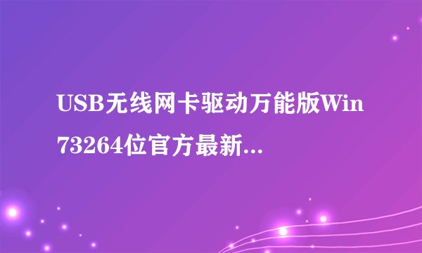USB无线网卡驱动万能版Win73264位官方最新版USB无线网卡驱动万能版Win73264位官方最新版功能简介