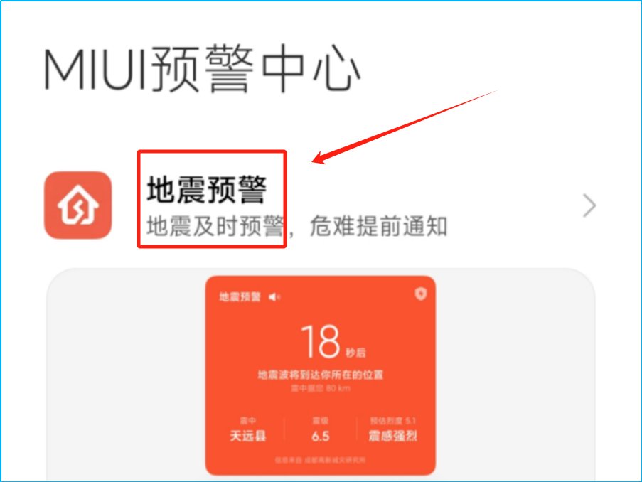 小米手机怎样设置地震预警提醒功能