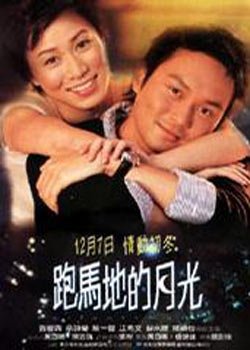 跑马地的月光的介绍