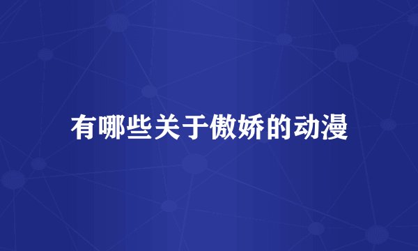 有哪些关于傲娇的动漫