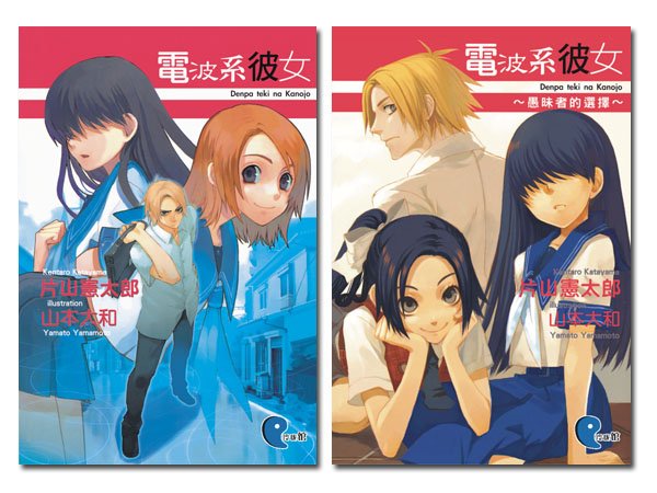 电波系彼女的内容简介