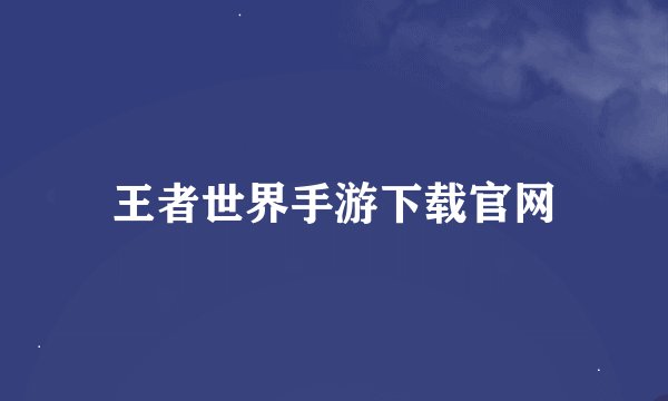 王者世界手游下载官网