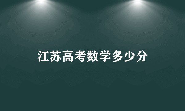 江苏高考数学多少分