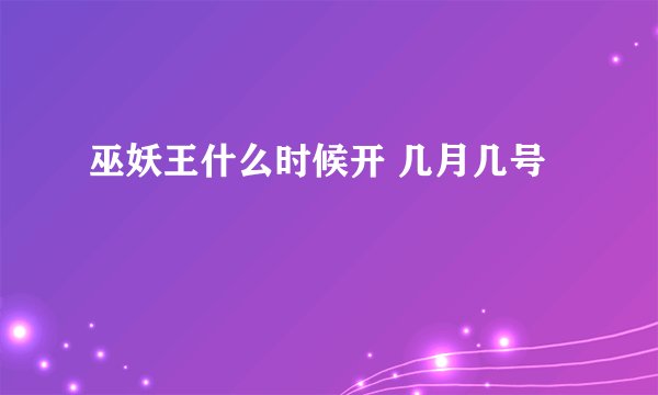 巫妖王什么时候开 几月几号