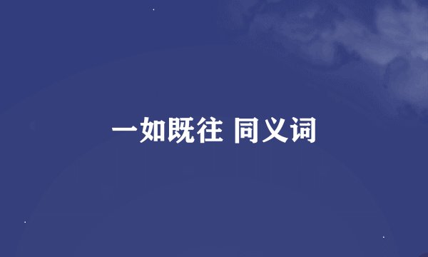 一如既往 同义词