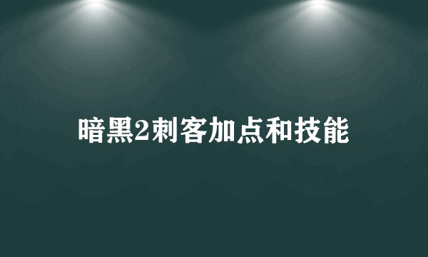 暗黑2刺客加点和技能