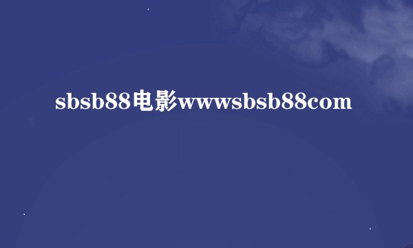 sbsb88电影wwwsbsb88com