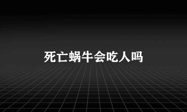 死亡蜗牛会吃人吗