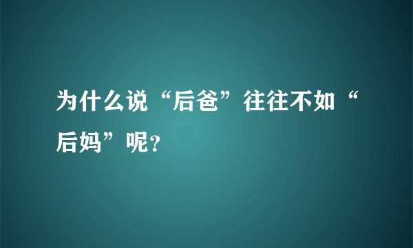 为什么说“后爸”往往不如“后妈”呢？