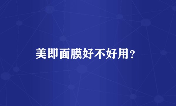 美即面膜好不好用？