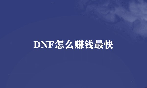 DNF怎么赚钱最快