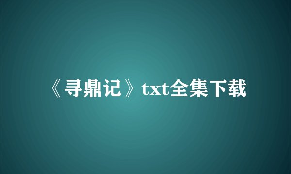 《寻鼎记》txt全集下载