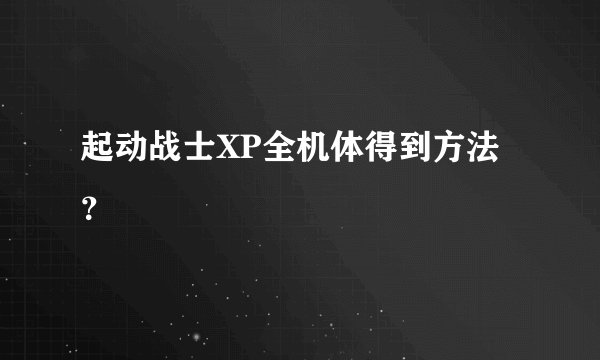 起动战士XP全机体得到方法？