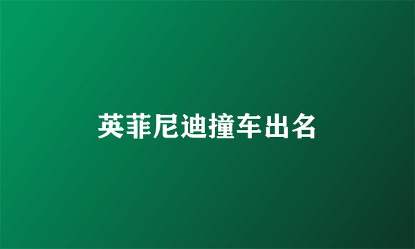 英菲尼迪撞车出名