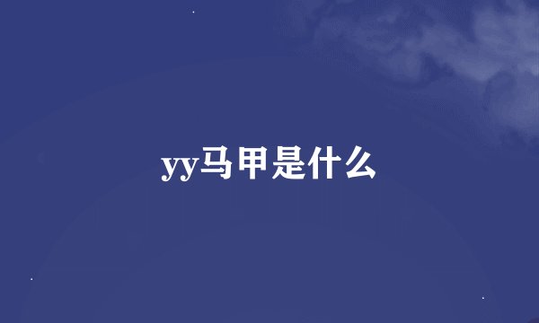 yy马甲是什么