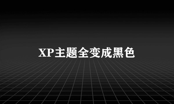 XP主题全变成黑色
