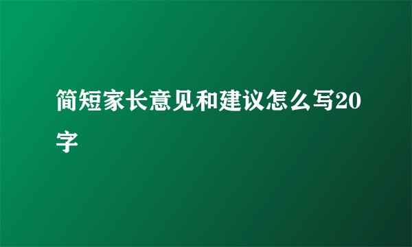 简短家长意见和建议怎么写20字