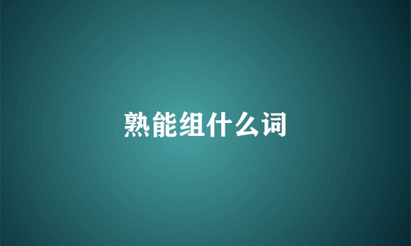 熟能组什么词