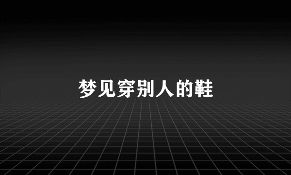 梦见穿别人的鞋