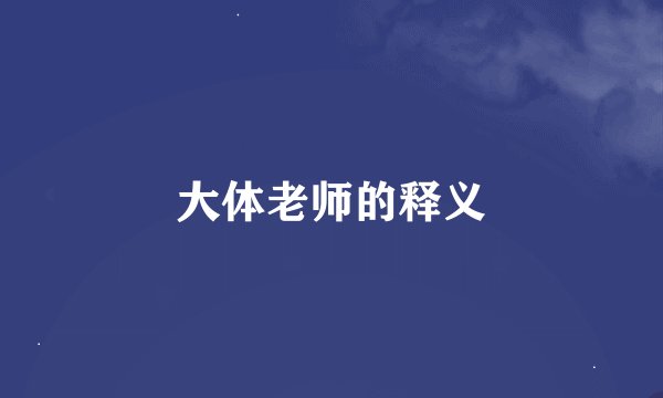 大体老师的释义
