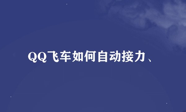QQ飞车如何自动接力、