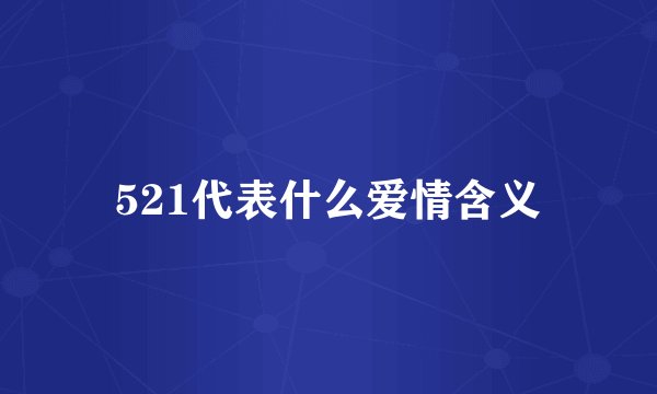 521代表什么爱情含义