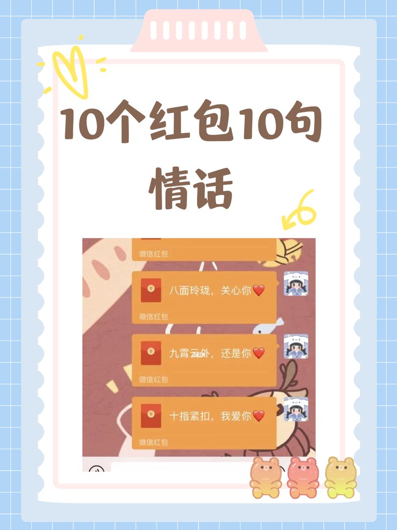 10个红包10句情话