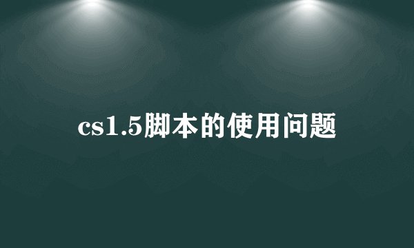 cs1.5脚本的使用问题
