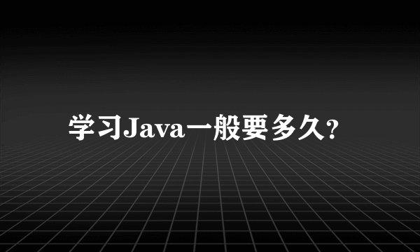 学习Java一般要多久？