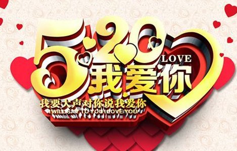 5月20日是什么节日