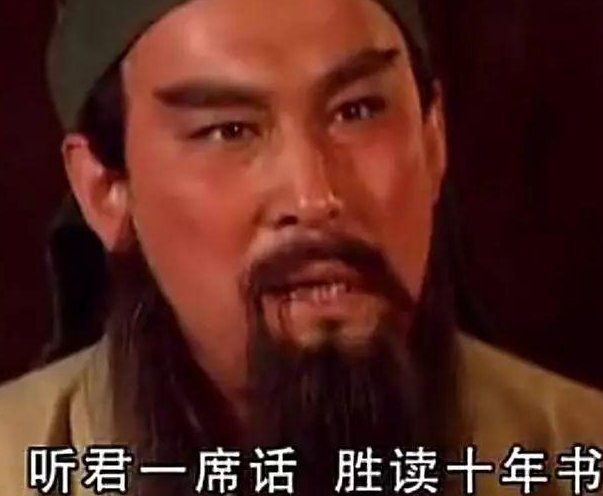 什么叫听君一席话胜读十年书？