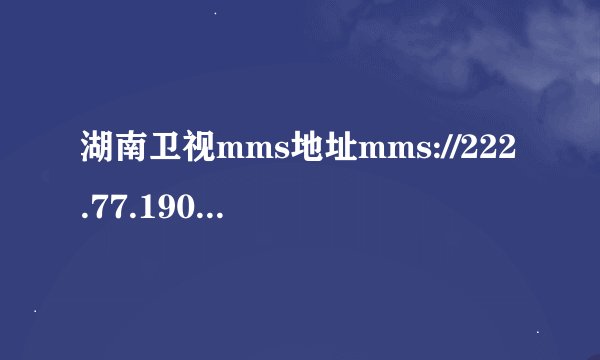 湖南卫视mms地址mms://222.77.190.24:9090/hnws 能播放但没有声音，为什么