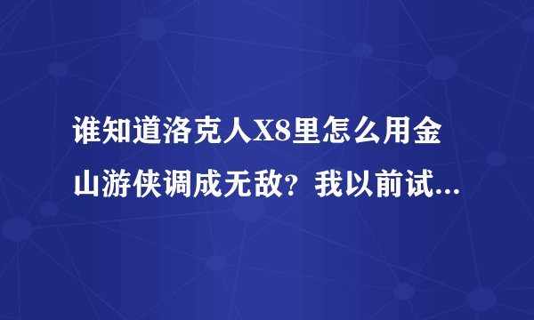 谁知道洛克人X8里怎么用金山游侠调成无敌？我以前试过，可是现在忘了。