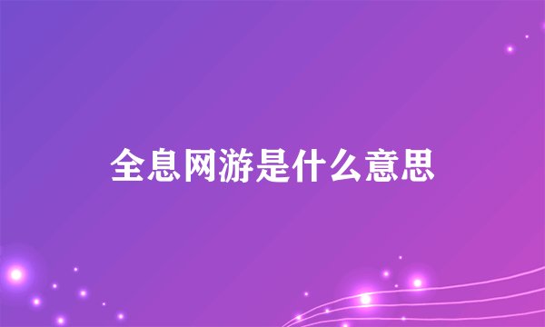 全息网游是什么意思