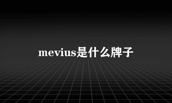 mevius是什么牌子