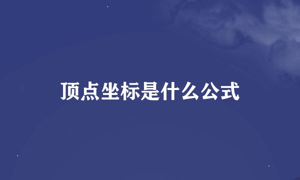 顶点坐标是什么公式