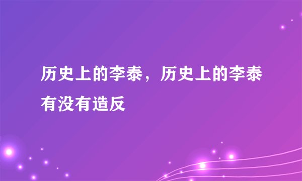 历史上的李泰，历史上的李泰有没有造反