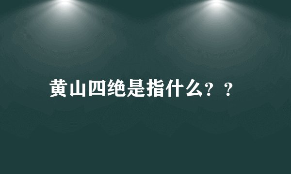 黄山四绝是指什么？？